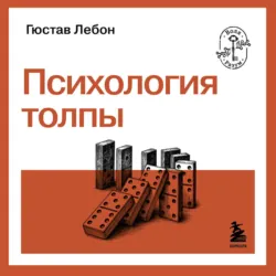Психология толпы - Гюстав Лебон
