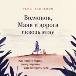 Волчонок, Маяк и дорога сквозь мглу. Аудиоспектакль - Тери Аболевич