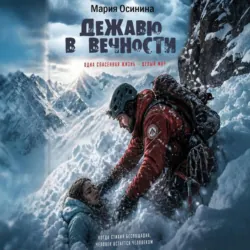 Дежавю в вечности - Мария Осинина