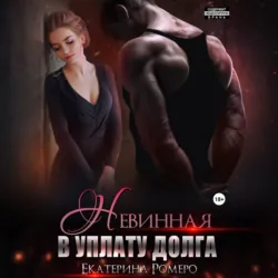 Невинная. В уплату долга - Екатерина Ромеро