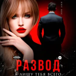 Развод. Я лишу тебя всего - Эве Лин