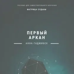 Матрица судьбы. Первый аркан - Анна Гаджибек