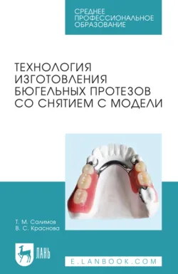 Технология изготовления бюгельных протезов со снятием с модели. Учебное пособие для СПО - Валерия Краснова