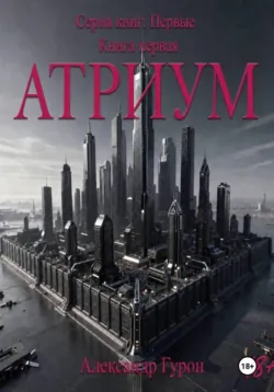 Серия книг: Первые. Книга первая: Атриум, аудиокнига . ISDN74285113