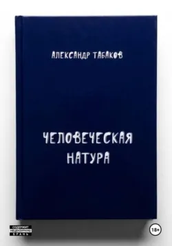 Человеческая натура - Александр Табаков