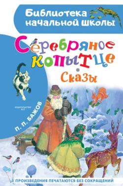 Серебряное копытце. Сказы - Павел Бажов