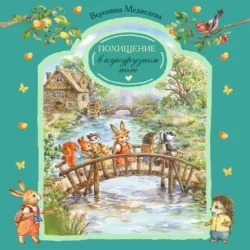 Похищение в кукурузном поле - Вероника Медведева