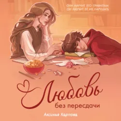 Любовь без пересдачи - Аксинья Карпова