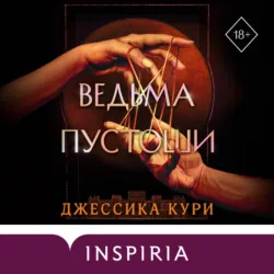Ведьма пустоши - Джессика Кури