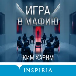 Игра в мафию - Харим Ким