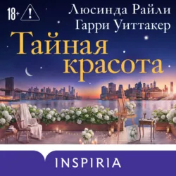 Тайная красота - Люсинда Райли
