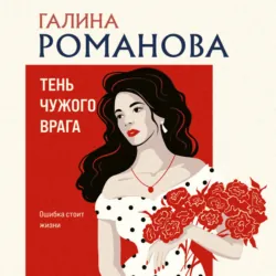 Тень чужого врага - Галина Романова