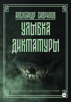 Улыбка диктатуры - Александр Гаврилов