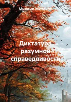 Диктатура разумной справедливости - Михаил Метаков