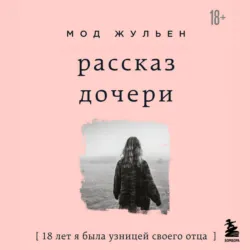 Рассказ дочери. 18 лет я была узницей своего отца - Мод Жульен