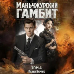 Маньчжурский гамбит. Книга четвертая - Павел Барчук