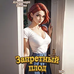 Запретный плод - Александра Белова