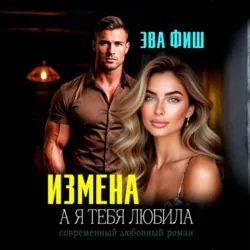 Измена. А я тебя любила - Эва Фиш
