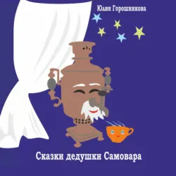 Сказки дедушки Самовара - Юлия Горошникова