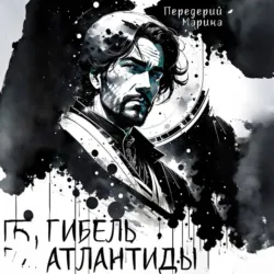 Гибель Атлантиды - Марина Передерий