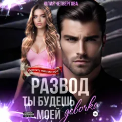 Развод. Ты будешь моей, девочка - Юлия Четвергова