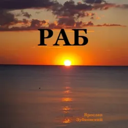 Раб. Сценарий - Ярослав Зубковский