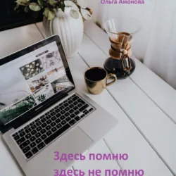 Здесь помню, здесь не помню - Ольга Амонова