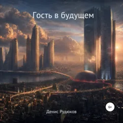 Гость в будущем - Денис Рудюков