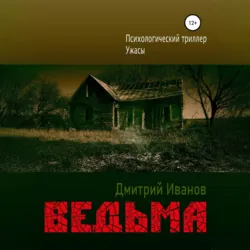 Ведьма - Дмитрий Иванов
