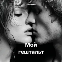 Мой гештальт - Аня Клеймор