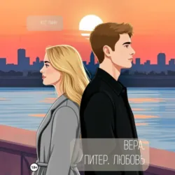 Вера. Питер. Любовь - Кэт Линн