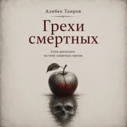 Грехи смертных - Алибек Таиров