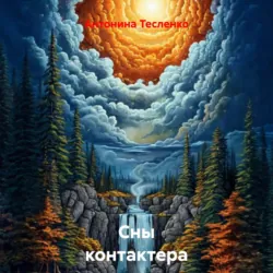 Сны контактера - Антонина Тесленко