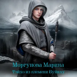 Тэйхо из племени Буйиху - Марина Моргунова