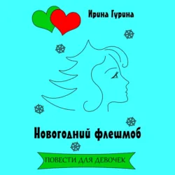 Новогодний флешмоб - Ирина Гурина