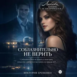 Соблазнительно не верить - Виктория Еременко