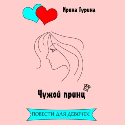 Чужой принц - Ирина Гурина