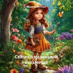 Сказка о маленькой ведьмочке - Марина Винтерс
