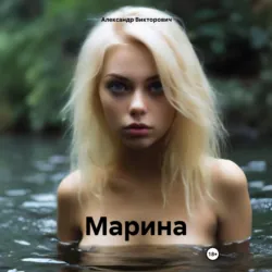Марина - Александр Викторович