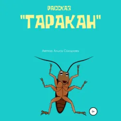 Таракан - Алиса Сахарова