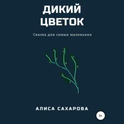 Дикий цветок - Алиса Сахарова