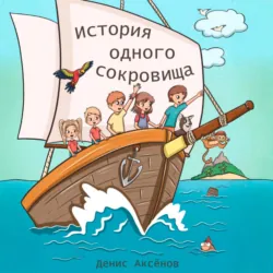 История одного сокровища - Денис Аксёнов