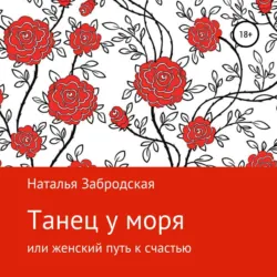 Танец у моря, или Женский путь к счастью - Наталья Забродская