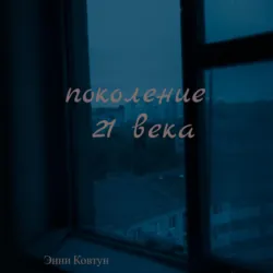 Поколение 21 века - Энни Ковтун