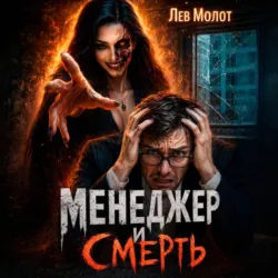 Менеджер и Смерть - Лев Молот