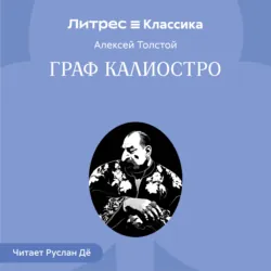 Граф Калиостро - Алексей Толстой