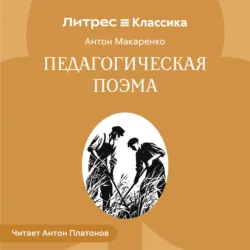 Педагогическая поэма. - Антон Макаренко