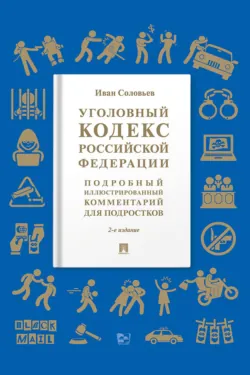 Уголовный кодекс Российской Федерации на 1 марта 2026 года. Со всеми изменениями, законопроектами и постановлениями судов, аудиокнига . ISDN31246137