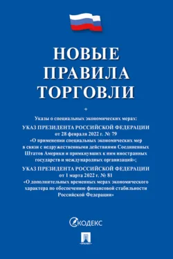 Новые правила торговли. Сборник нормативных правовых актов - Нормативные правовые акты