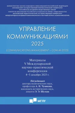 Управление коммуникациями – 2025 / Communications Management – Com-M-2025 - Сборник